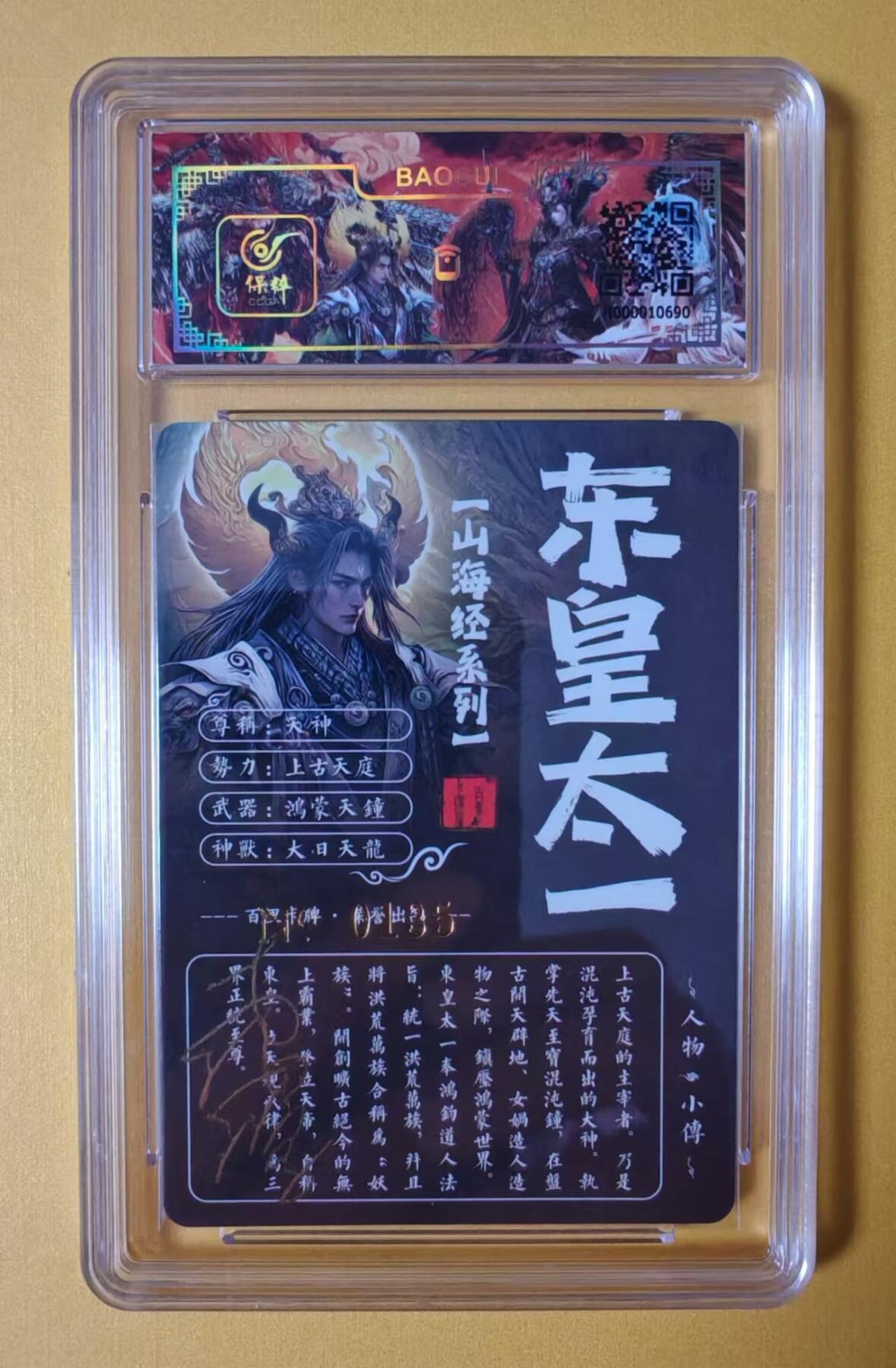 趣卡卡拍No.2期（无佣金免手续费，分享成交有奖） 【签名评级卡】百里卡牌-苍之飞鸿 山海经系列 之东皇太一 冷烫签名评级卡（编号0135）