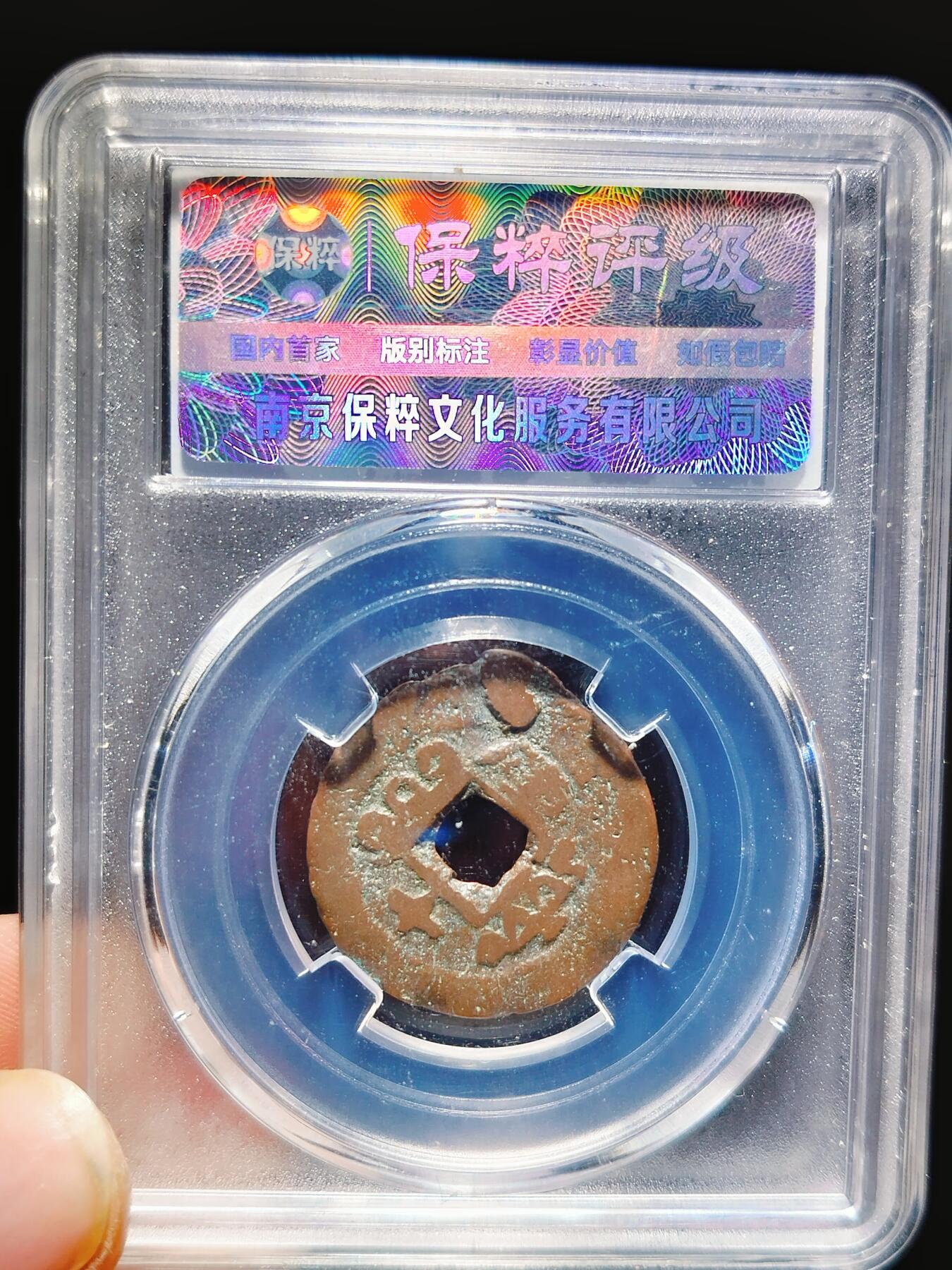 2024年12月古钱币拍卖第三期新疆红钱专场 光绪通宝库十当十