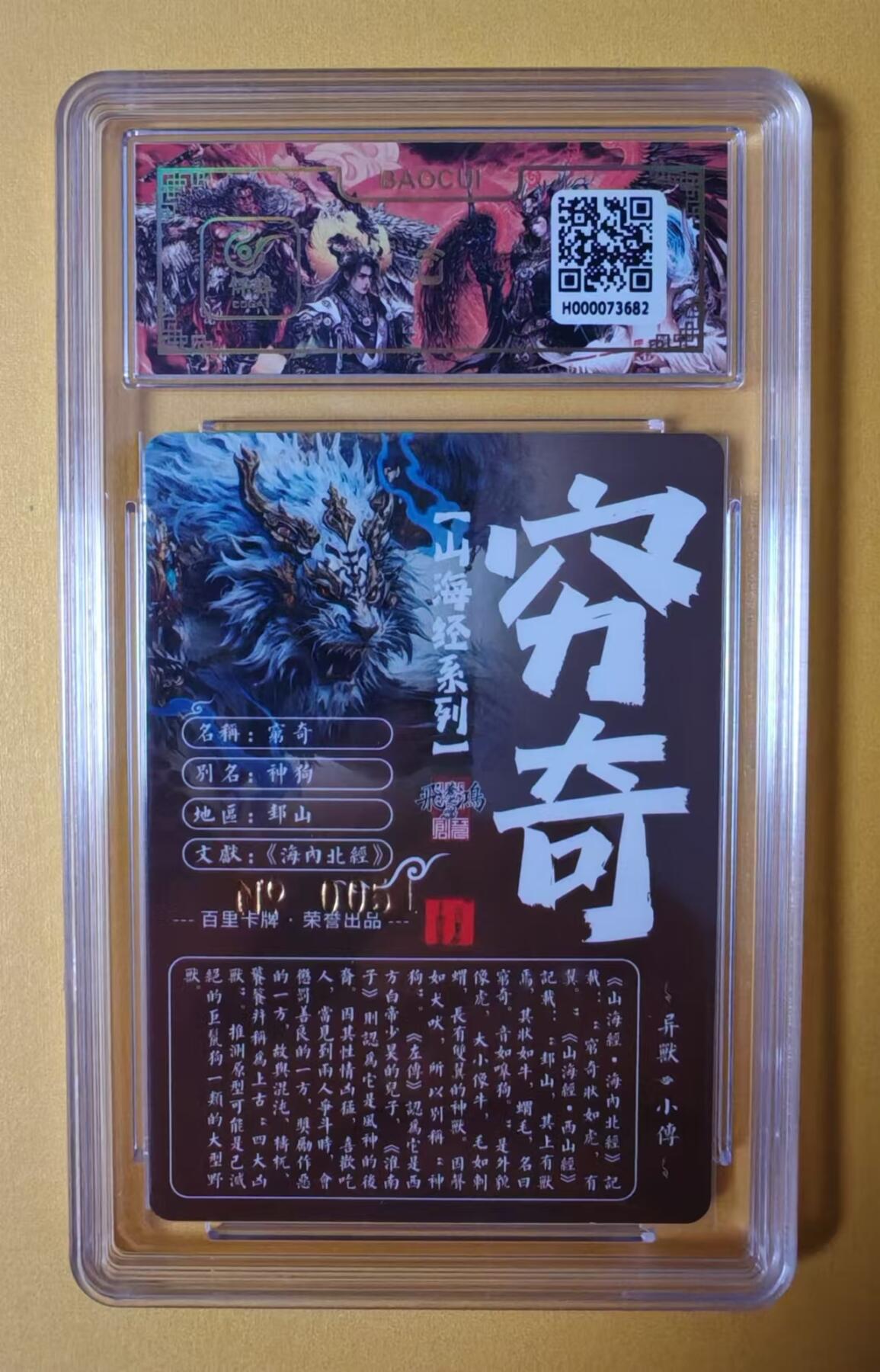 趣卡卡拍No.1期 【签名评级卡】百里卡牌-异兽篇第一弹保粹联名签名卡-穷奇