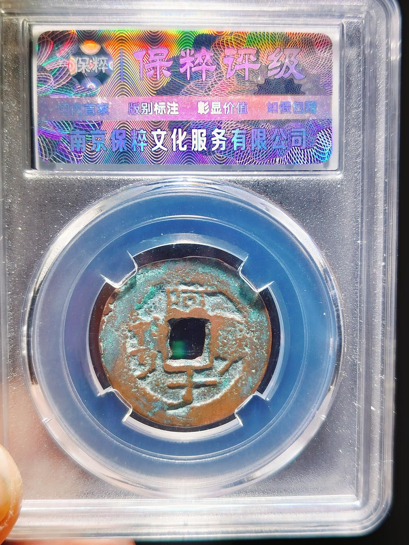2024年12月古钱币拍卖第三期新疆红钱专场 25+光绪通宝阿十当十