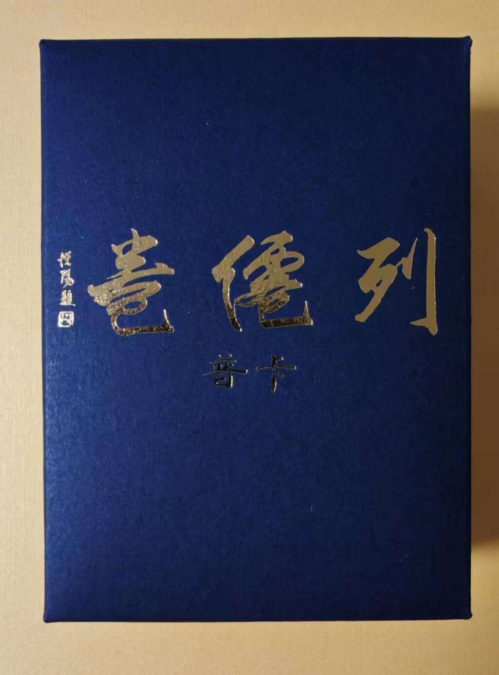 趣卡卡拍No.1期 【套卡】燎原卡牌-列仙传上卷普卡*45+解锁，套卡全新未拆