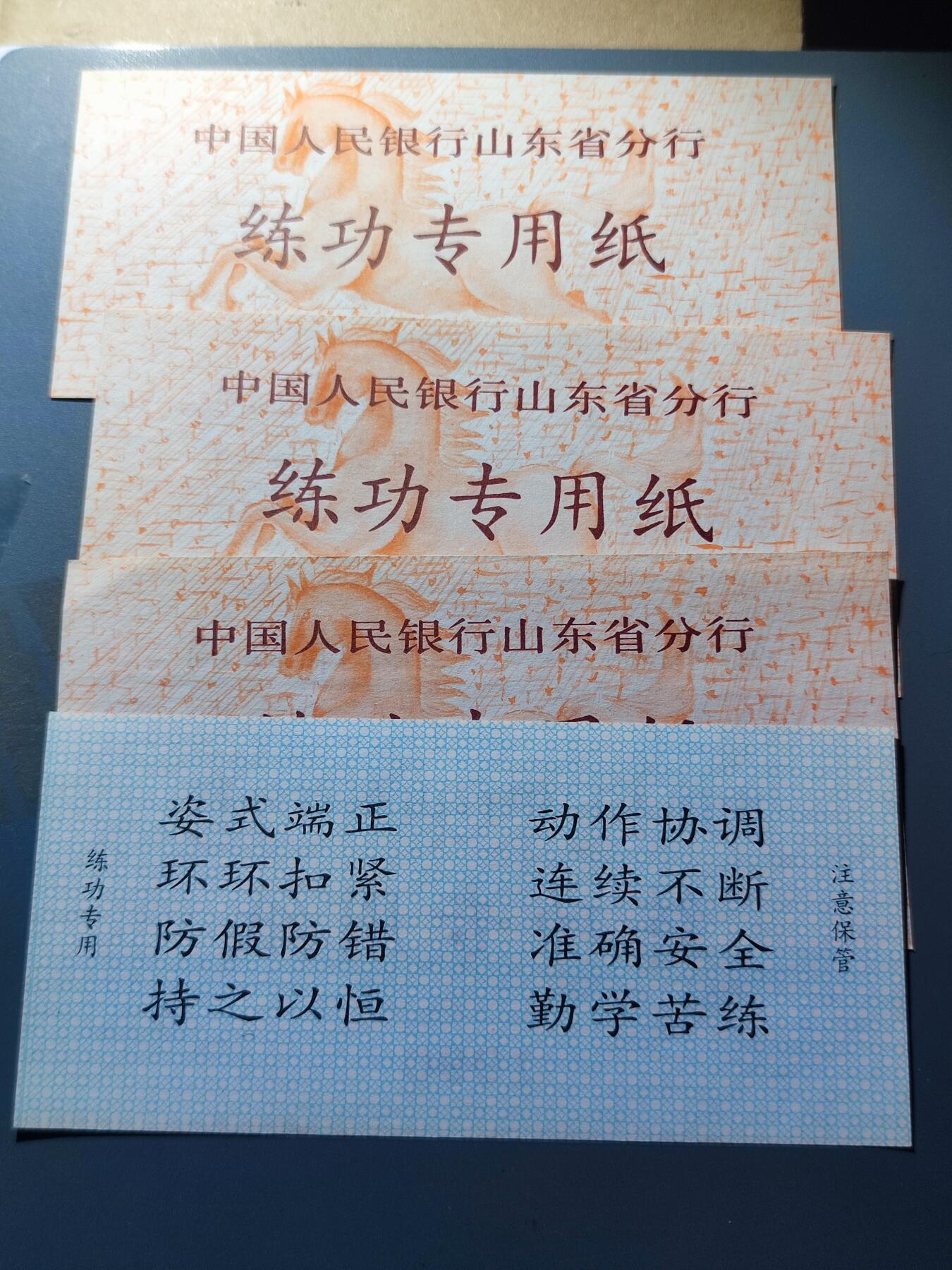 PCAI钱币22-136纸币票证专场 人行山东分行练功券