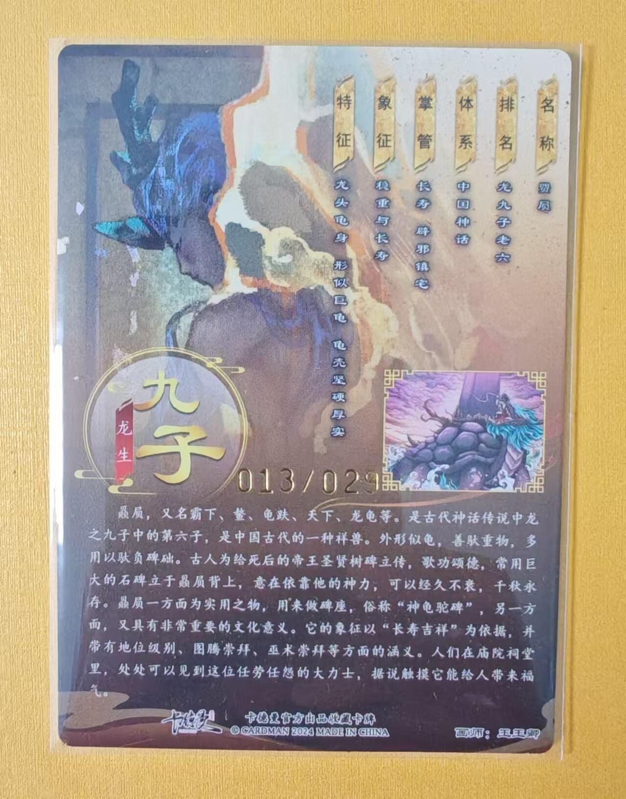 趣卡卡拍No.1期 【签名卡】卡德曼-玉玉卿龙生九子全粗亲签卡（013负屃）