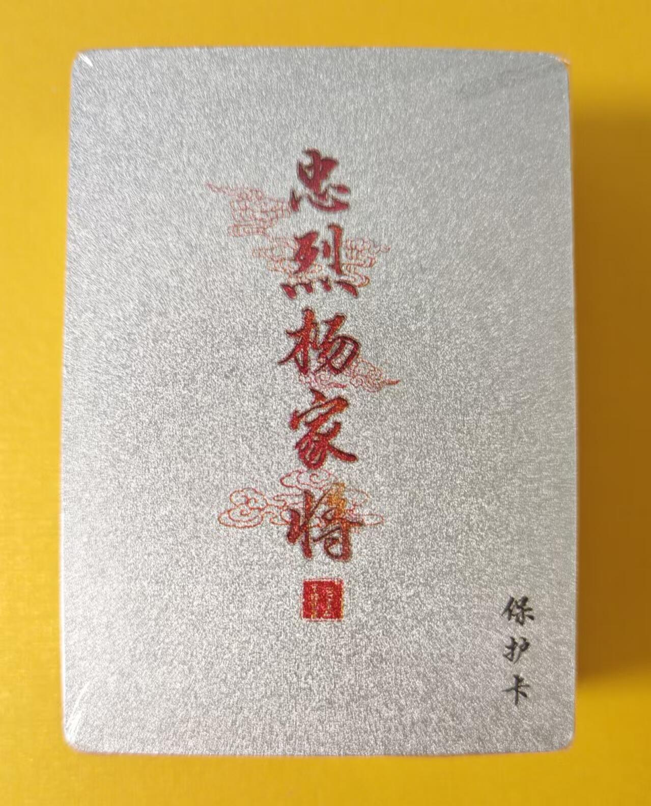 趣卡卡拍No.21期（无佣金免手续费，分享成交有奖） 【套卡】百里卡牌-忠烈杨家将粗闪卡50人物+解锁 全新未拆