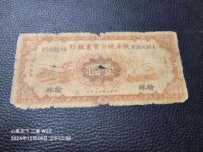 2024122纸币专场 - 陕北地方实业 原票