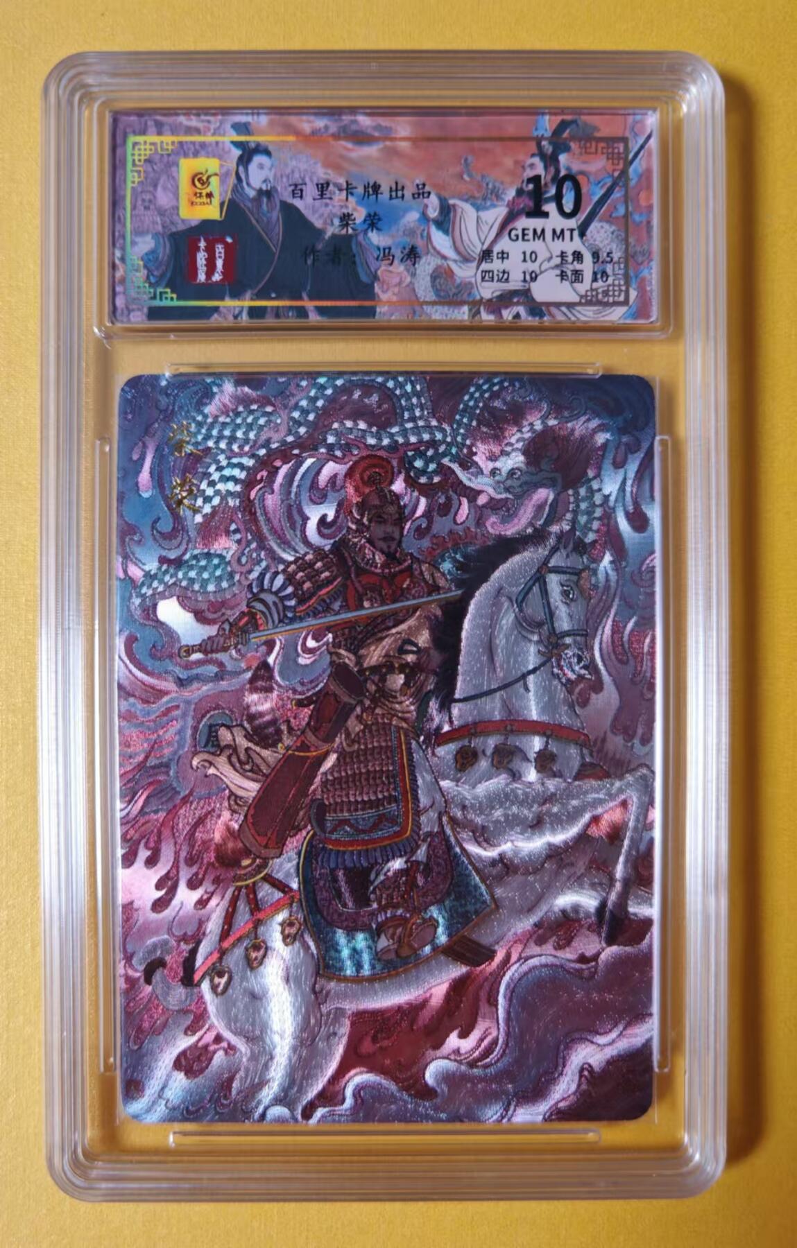 趣卡卡拍No.1期 【评级卡】百里卡牌-千古风流之王图霸业-限编评级-【冯涛】-10分060冯涛柴荣