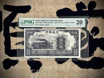 （自动截拍）PMG评级民国纸币专拍第四百七十九期，全场包邮 - 【乾奕收藏】出民国31年1942年交通银行伍拾圆，美国PMG20，状态不错，严重低评，唯一中行交通农行共用图案品种，仅行名，签名，颜色不同