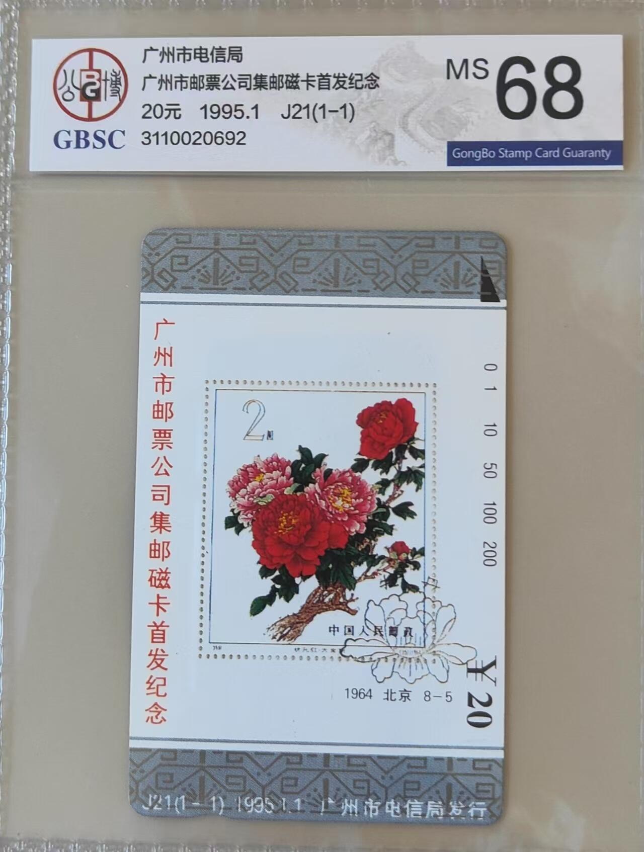 【琪哥网】评级磁卡(三十三） 【公博68】广州牡丹