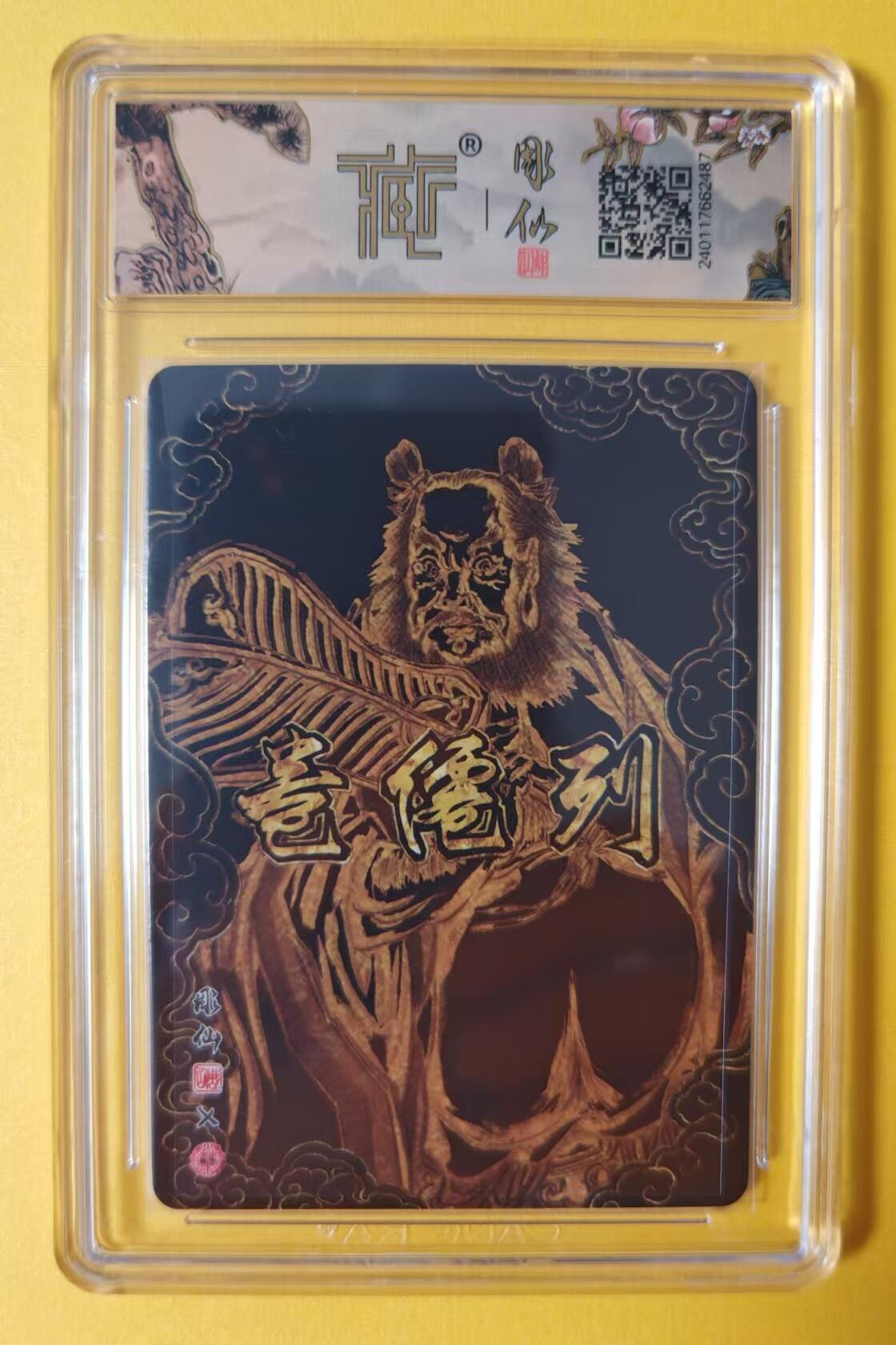 趣卡卡拍No.1期 【签名评级卡】燎原卡牌-列仙卷CCG联名彫仙亲签评级卡（9.5汉钟离）（稀缺，完美品相）