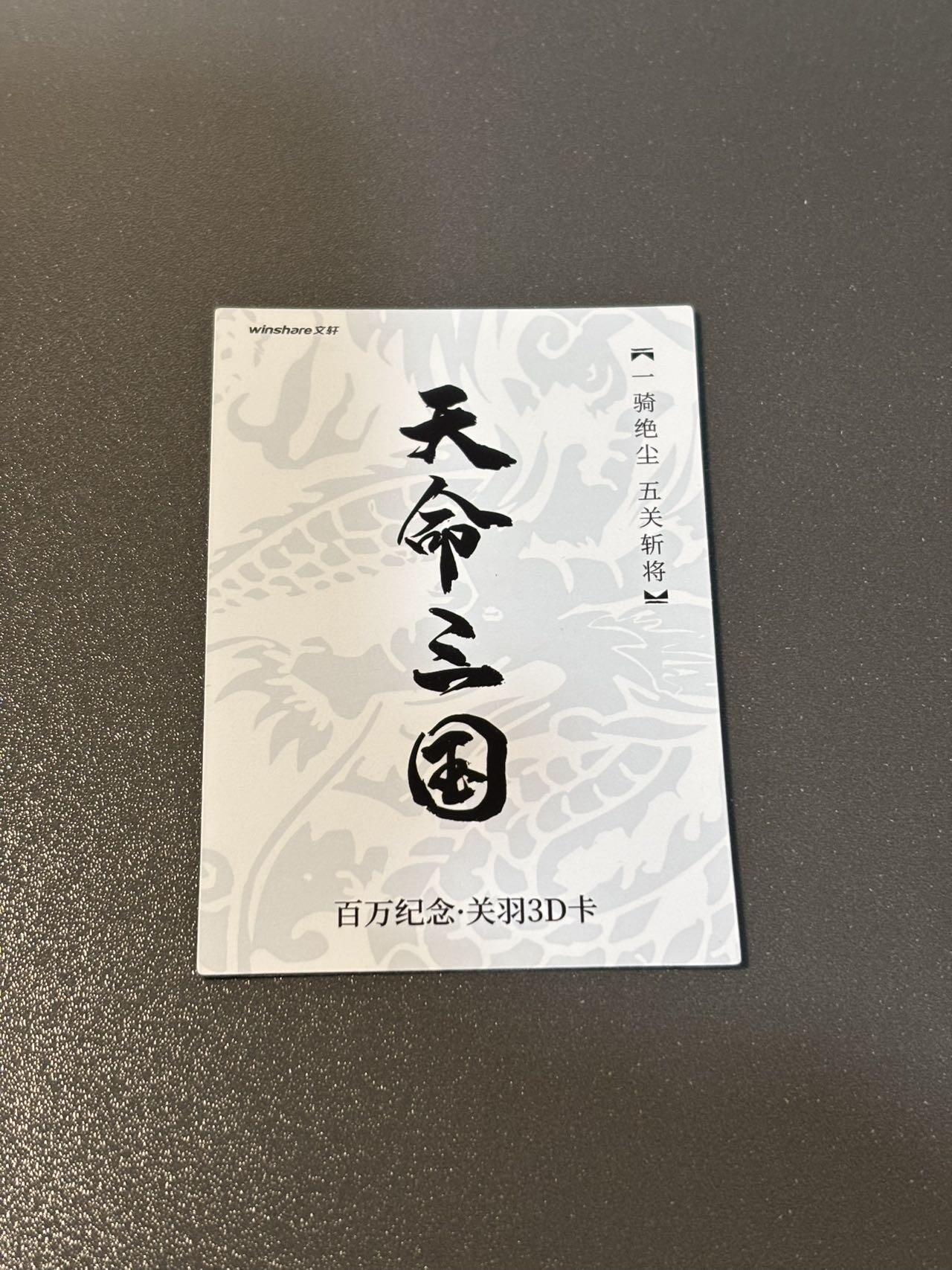 水之都 小王子精品卡牌拍卖第五场  文轩 天命三国 李志清 百万纪念关羽3d特卡