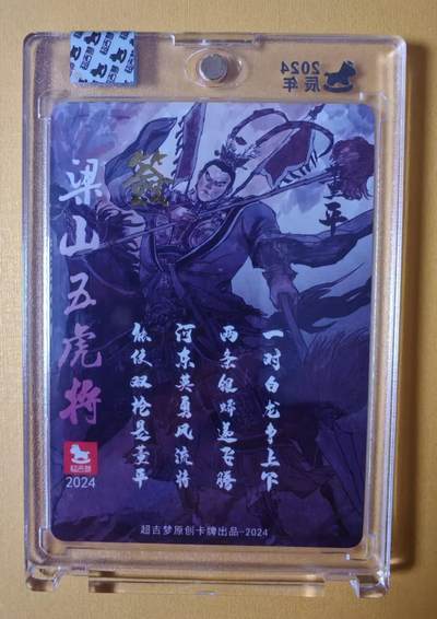 趣卡卡拍No.17期（无佣金免手续费，分享成交有奖） 【官封卡砖签名卡】超吉梦-张导梁山五虎将之董平亲签（官封卡砖画师亲签卡）