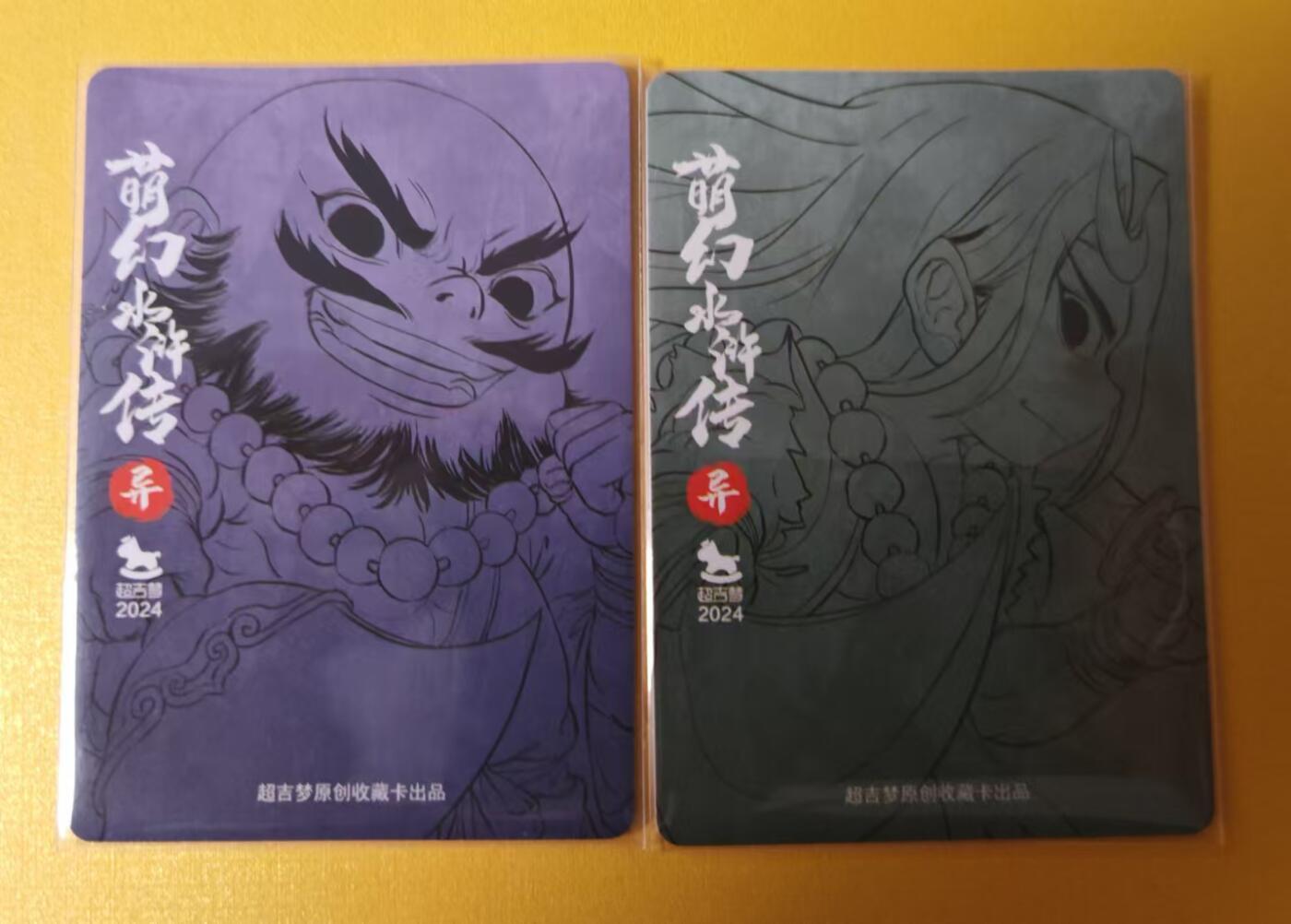 趣卡卡拍No.2期（无佣金免手续费，分享成交有奖） 【粗闪特卡】超吉梦-萌幻水浒传二龙山CP异画武松+鲁智深（粗闪2张）
