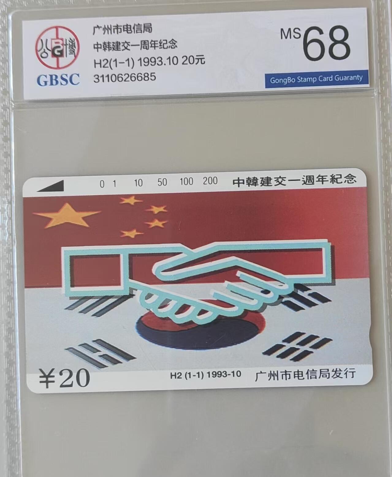 【琪哥网】评级磁卡(三十三） 【公博68】广州中韩