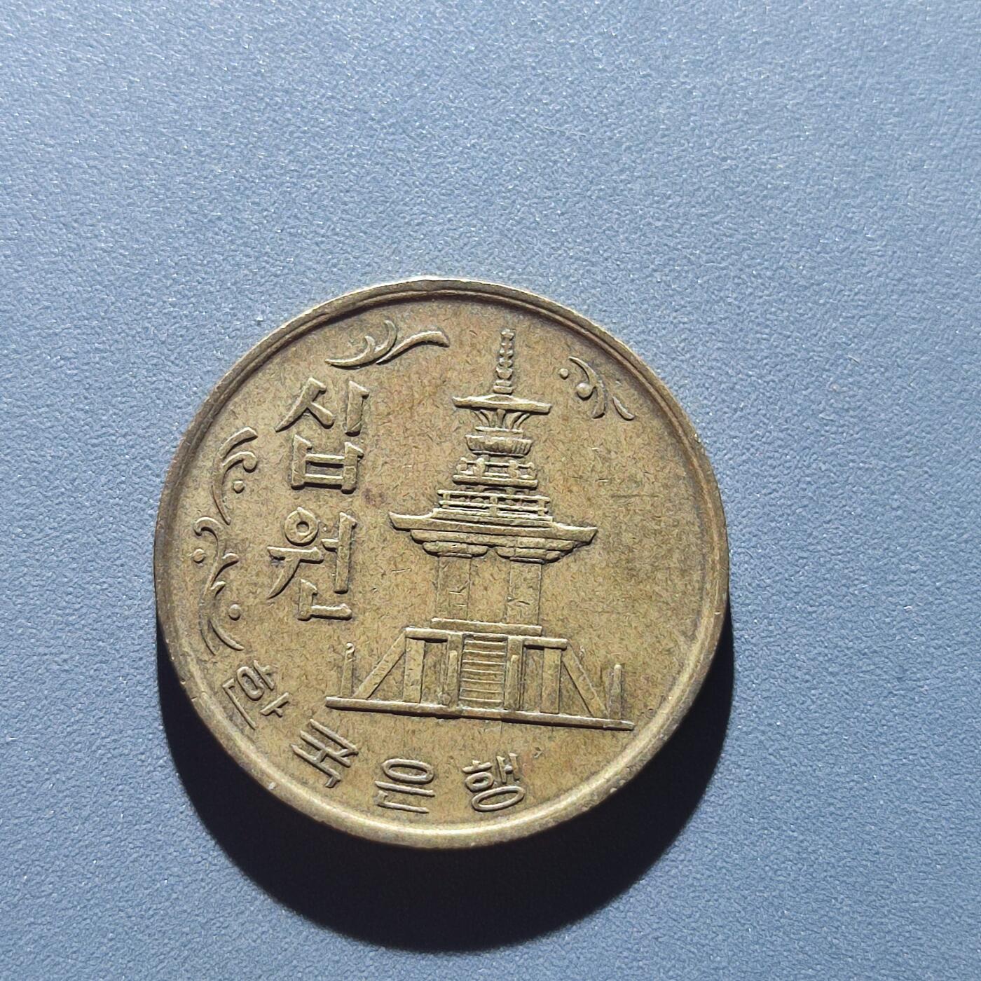 PCAI钱币23-135外币专场 南韩10
