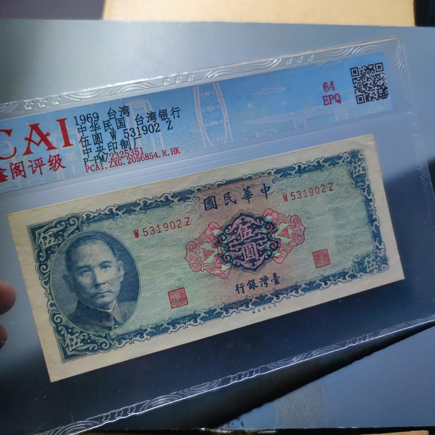 PCAI钱币23-134纸币专场 中国台湾省老纸币伍圆，