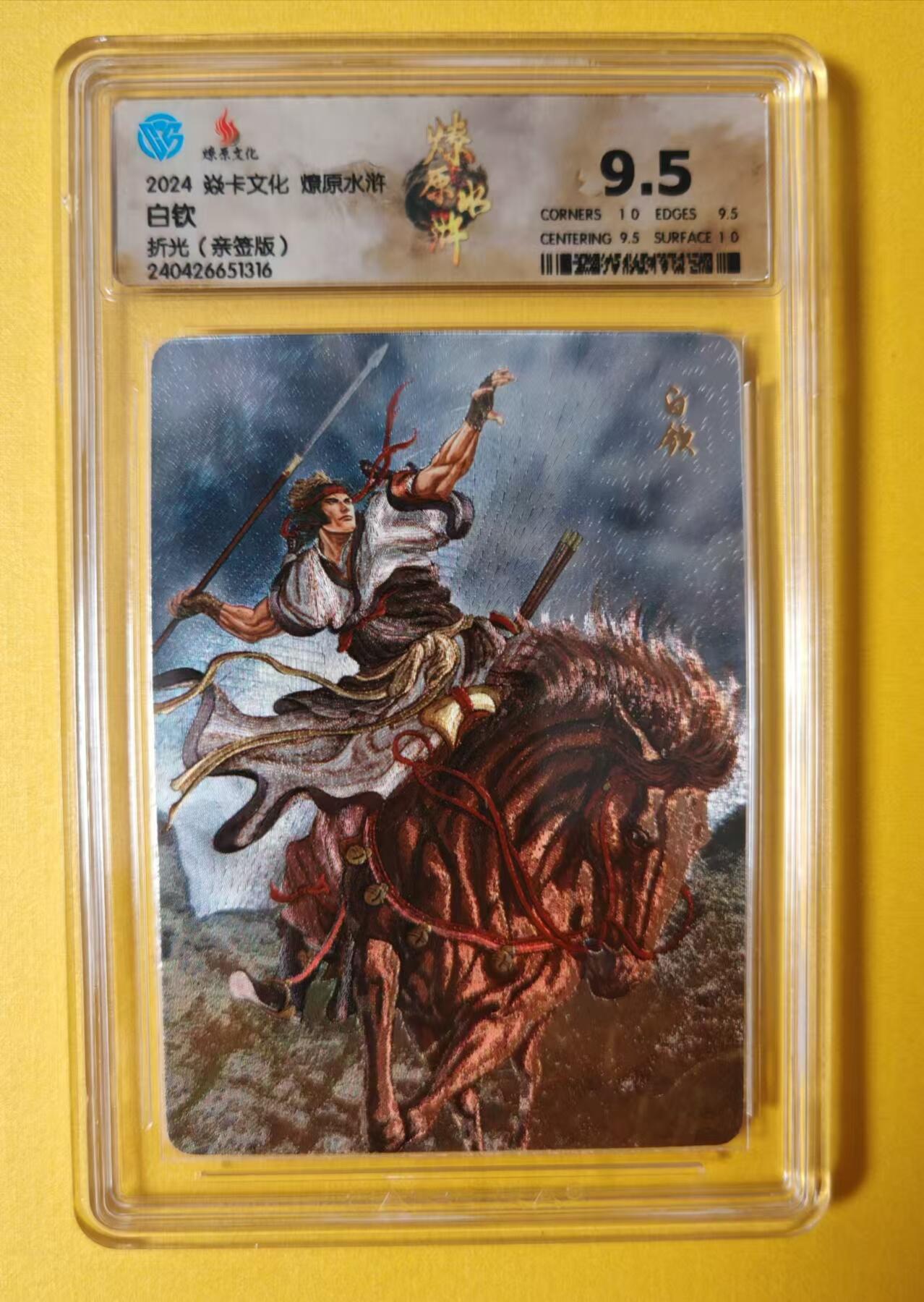 趣卡卡拍No.1期 【签名评级卡】燎原卡牌-燎原水浒主套粗闪签名评级卡（9.5白钦）