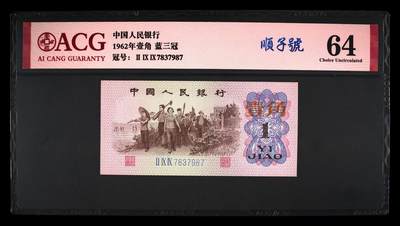 北极狼藏苑社团购专场(77） - 4047①√-三版币·蓝三冠·错版漏印·ACG64