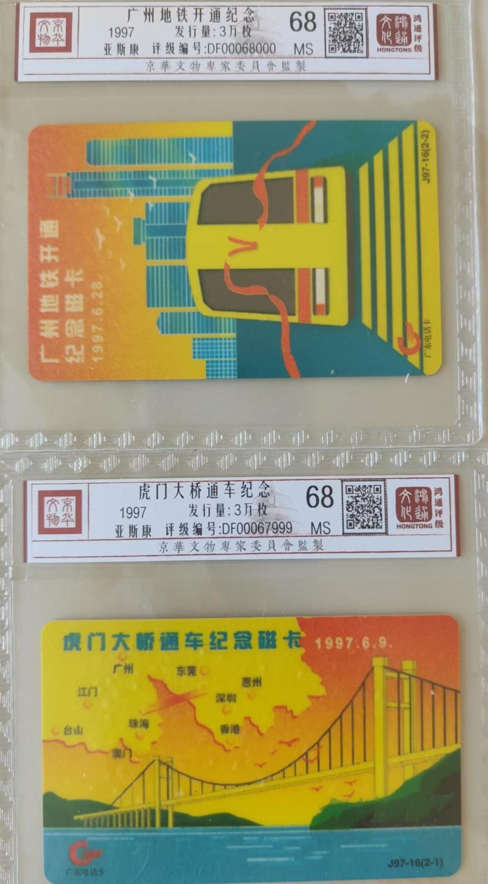 【琪哥网】评级磁卡(三十三） 【鸿通68】亚斯康虎门大桥