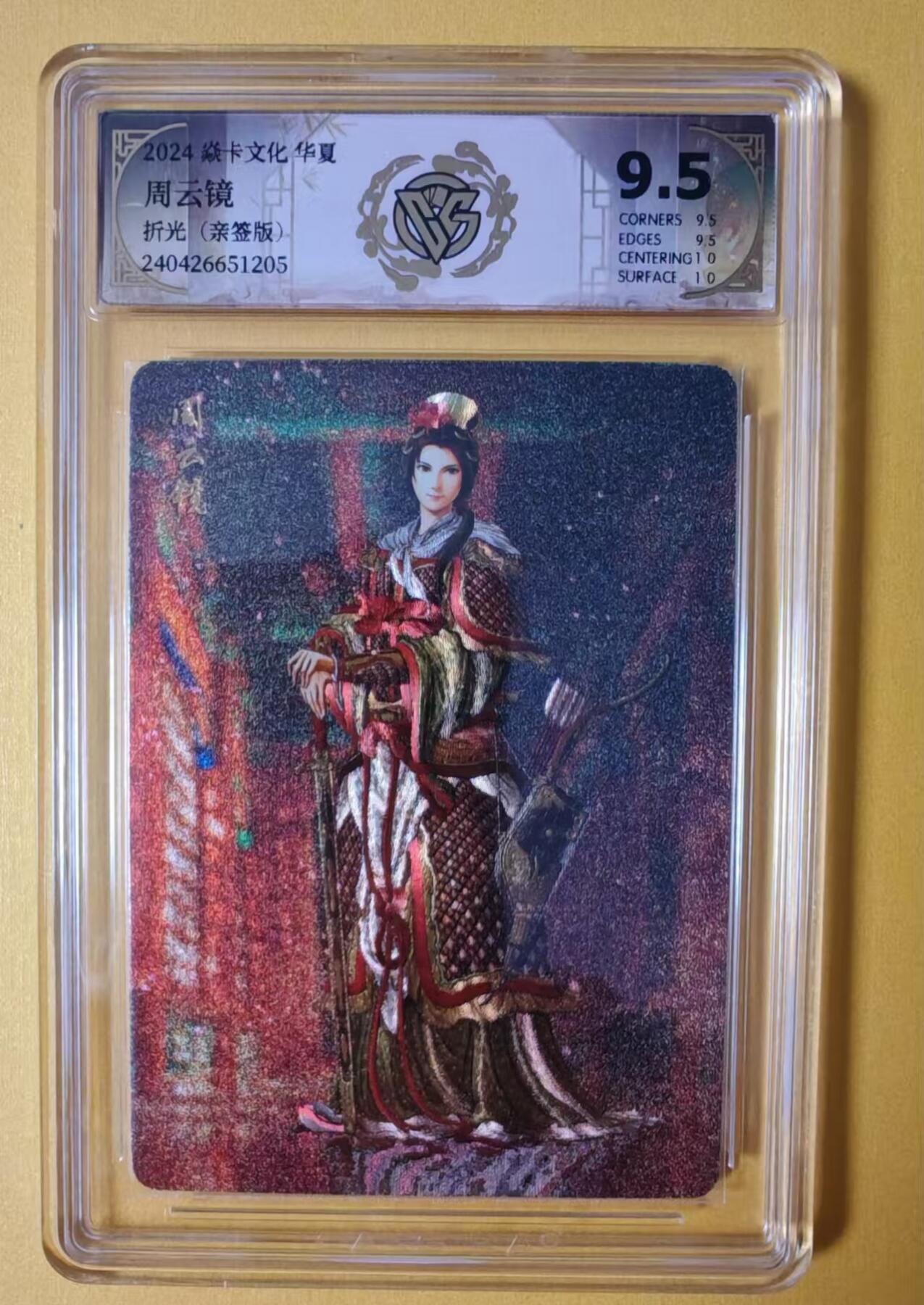 趣卡卡拍No.1期 【签名评级卡】燎原卡牌-燎原水浒主套粗闪签名评级卡（9.5周云镜）