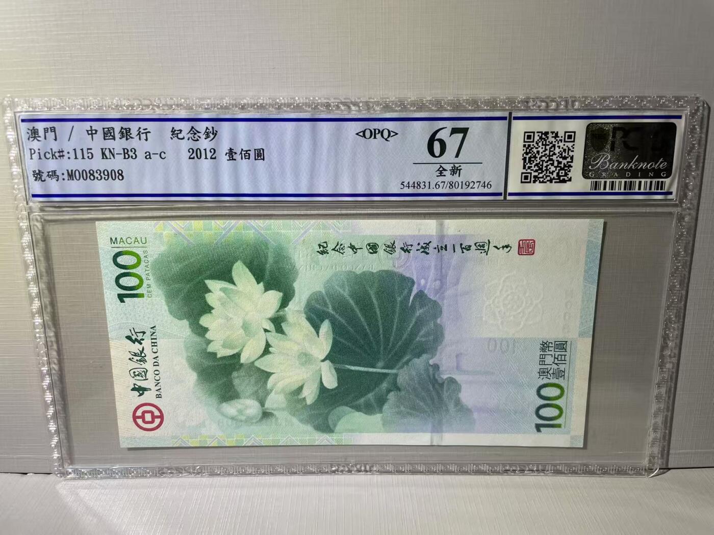 大中华拍卖第766期 澳门中银100周年荷花钞12100 MO083908