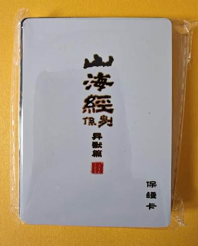 趣卡卡拍No.13期（无佣金免手续费，分享成交有奖） - 【套卡】百里卡牌-苍之飞鸿山海经异兽篇-彩闪+卡头（21张）