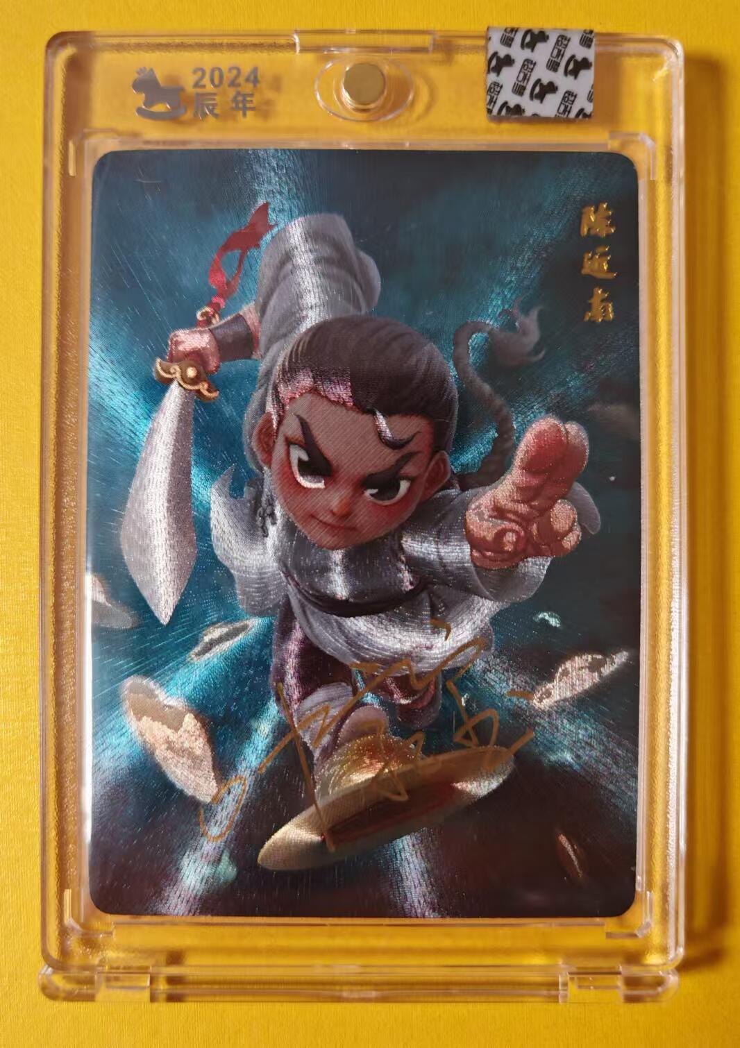 趣卡卡拍No.1期 【官封卡砖签名卡】超吉梦-叶家宝一代宗师系列陈近南（官封卡砖画师亲签卡）