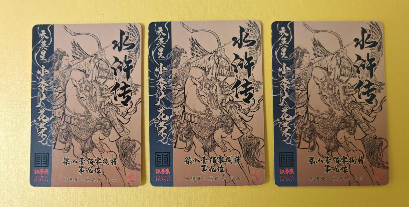 趣卡卡拍No.1期 【粗闪】卡德曼-花荣粗闪卡+花荣近照粗闪卡+花荣线稿粗闪卡