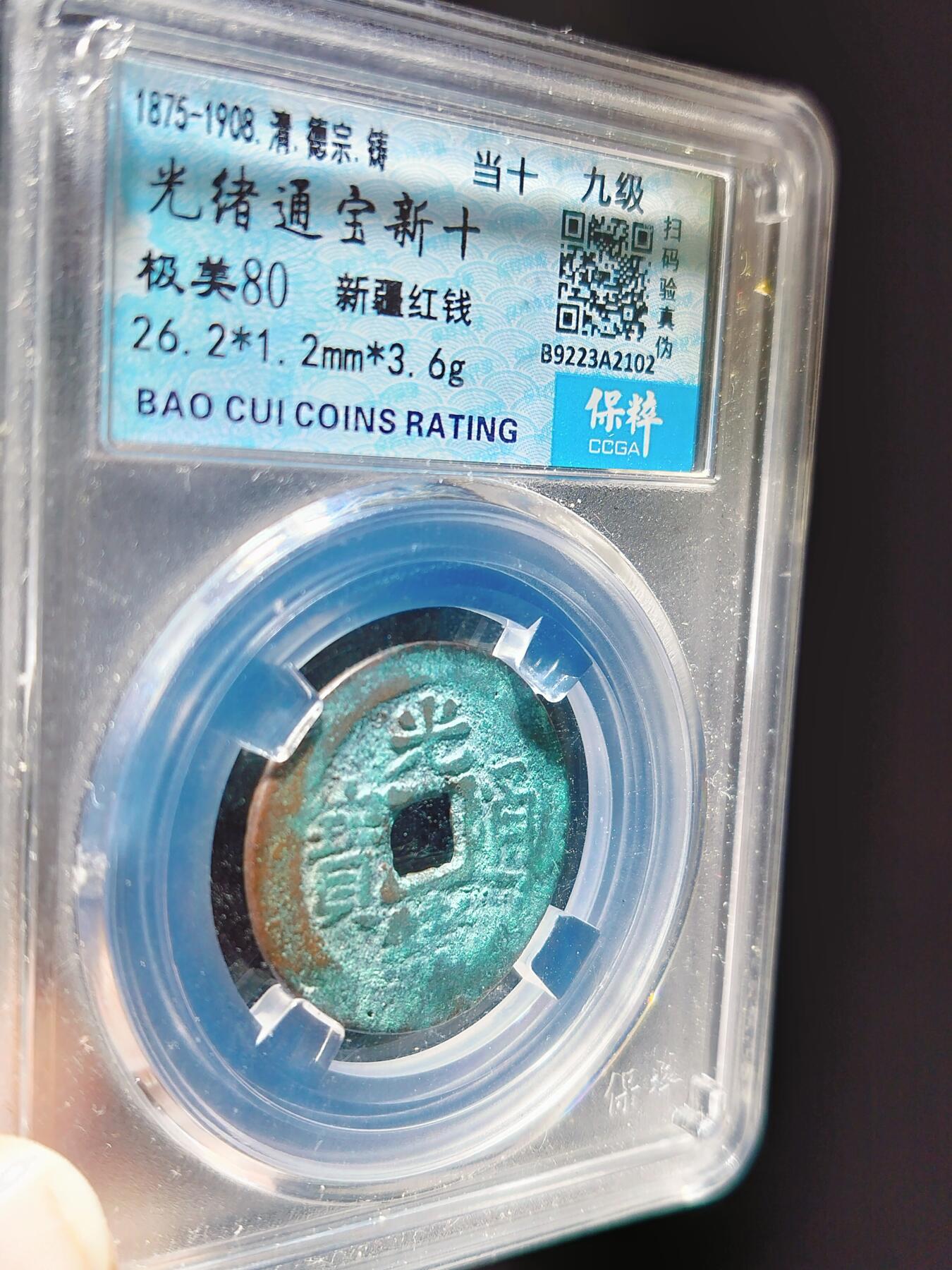 2024年12月古钱币拍卖第三期新疆红钱专场 26+光绪通宝新十当十