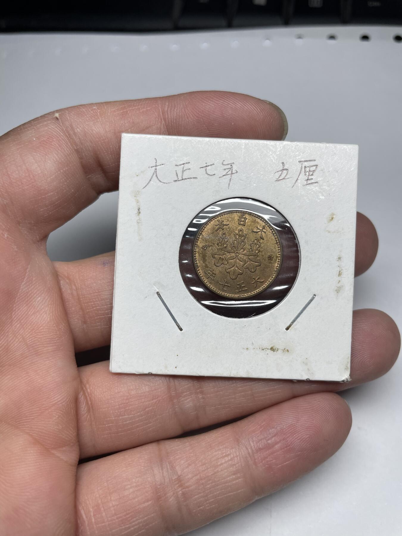 每日一拍，2024年集古藏今外币拍卖第十九期-第7场—（总第187拍），可以寄存60天，满160元包邮。 带光大正七年五厘