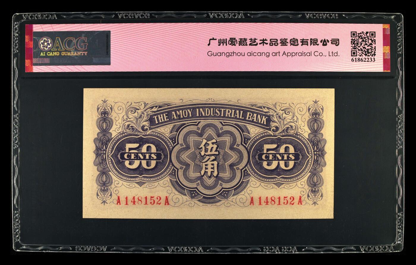 1940～1942年厦门劝业银行伍角，爱藏严评64E，号码全程无7，全网仅30张，稀少靓号，按图发货！