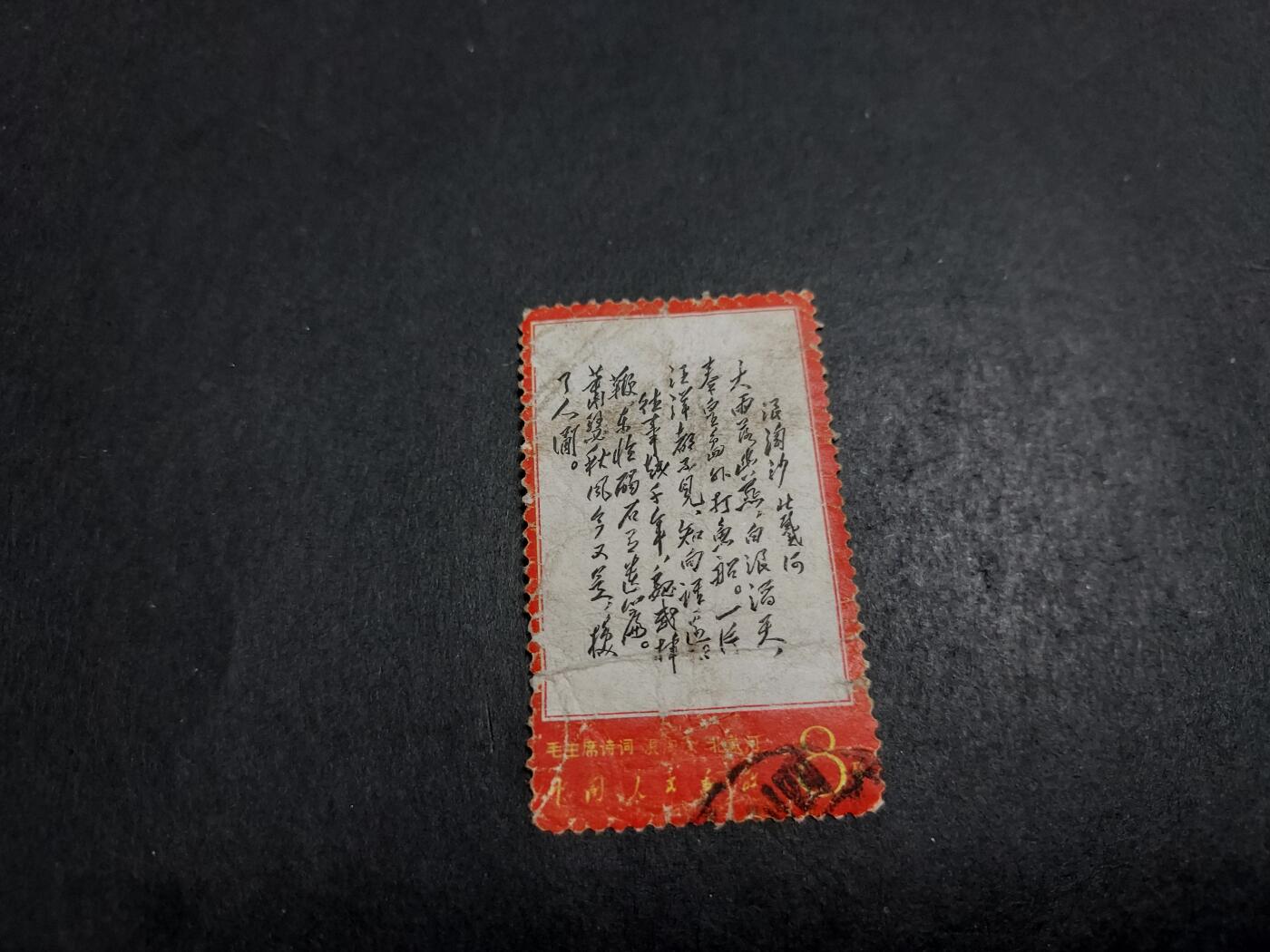  博彦收藏 12月25日邮票专场 文7 大雨旧票一枚 中品