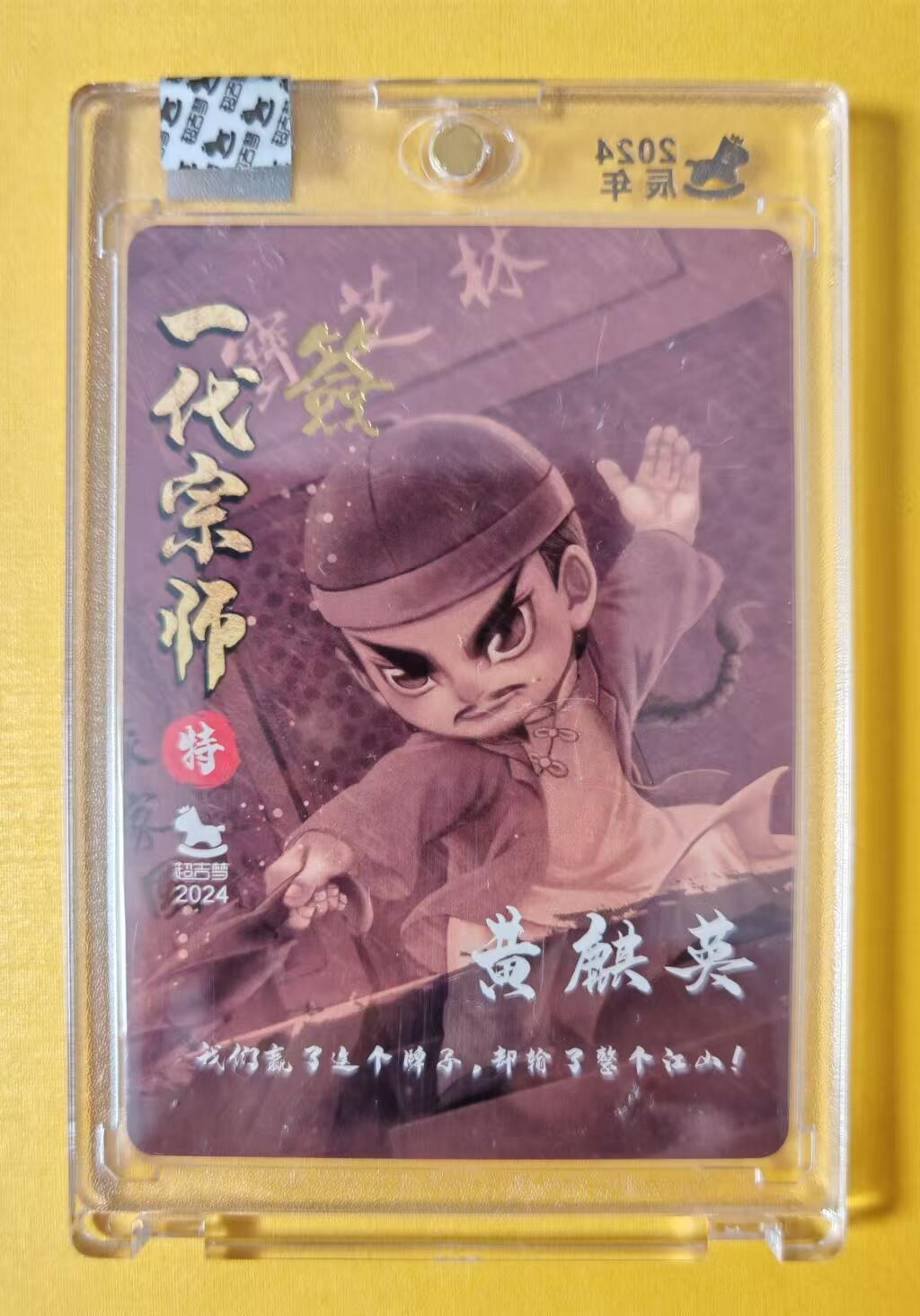 趣卡卡拍No.1期 【官封卡砖签名卡】超吉梦-叶家宝一代宗师系列黄麒英（官封卡砖画师亲签卡）