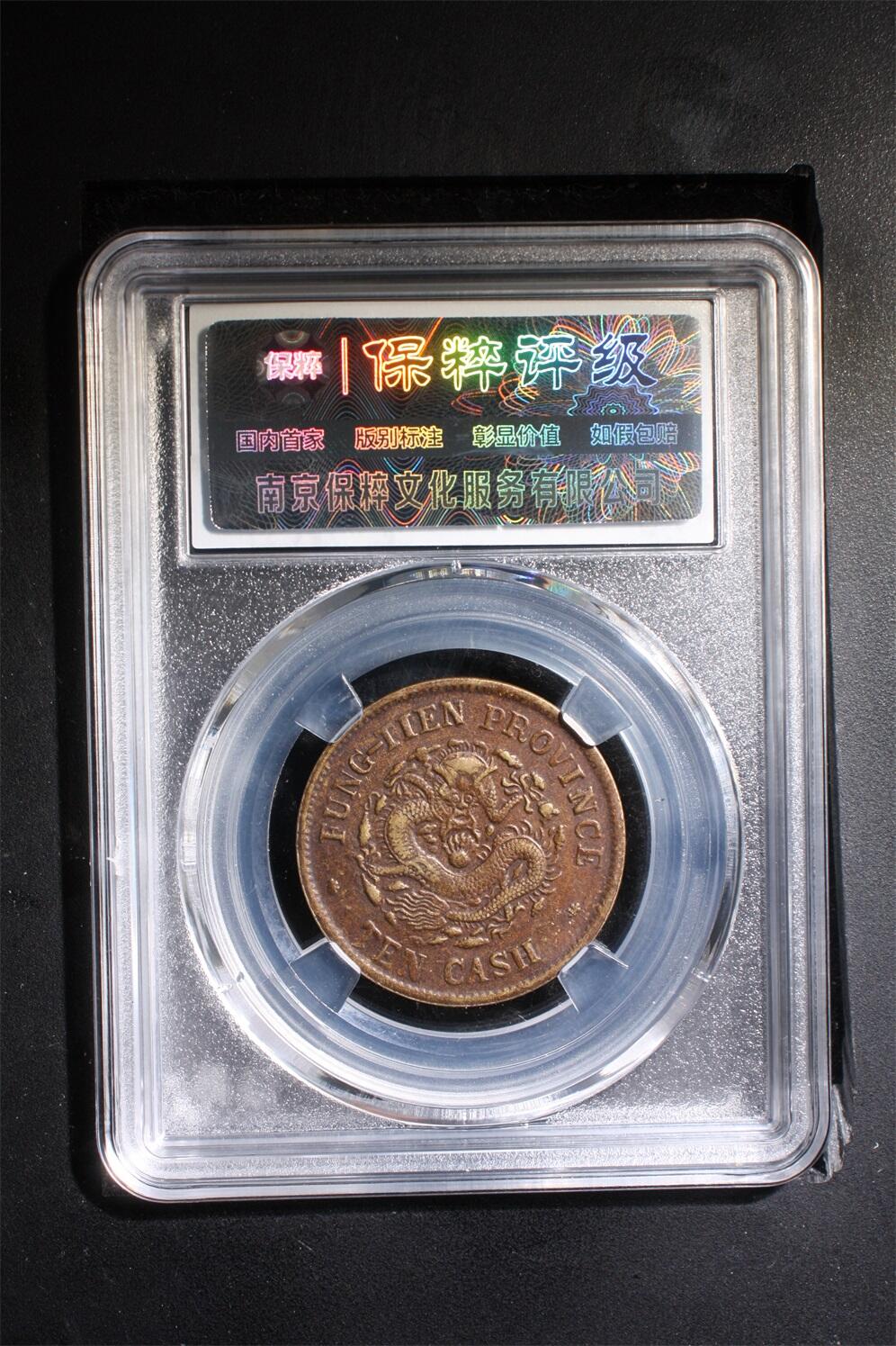 宝粹评级币精品场 光绪元宝奉天省造 AU58