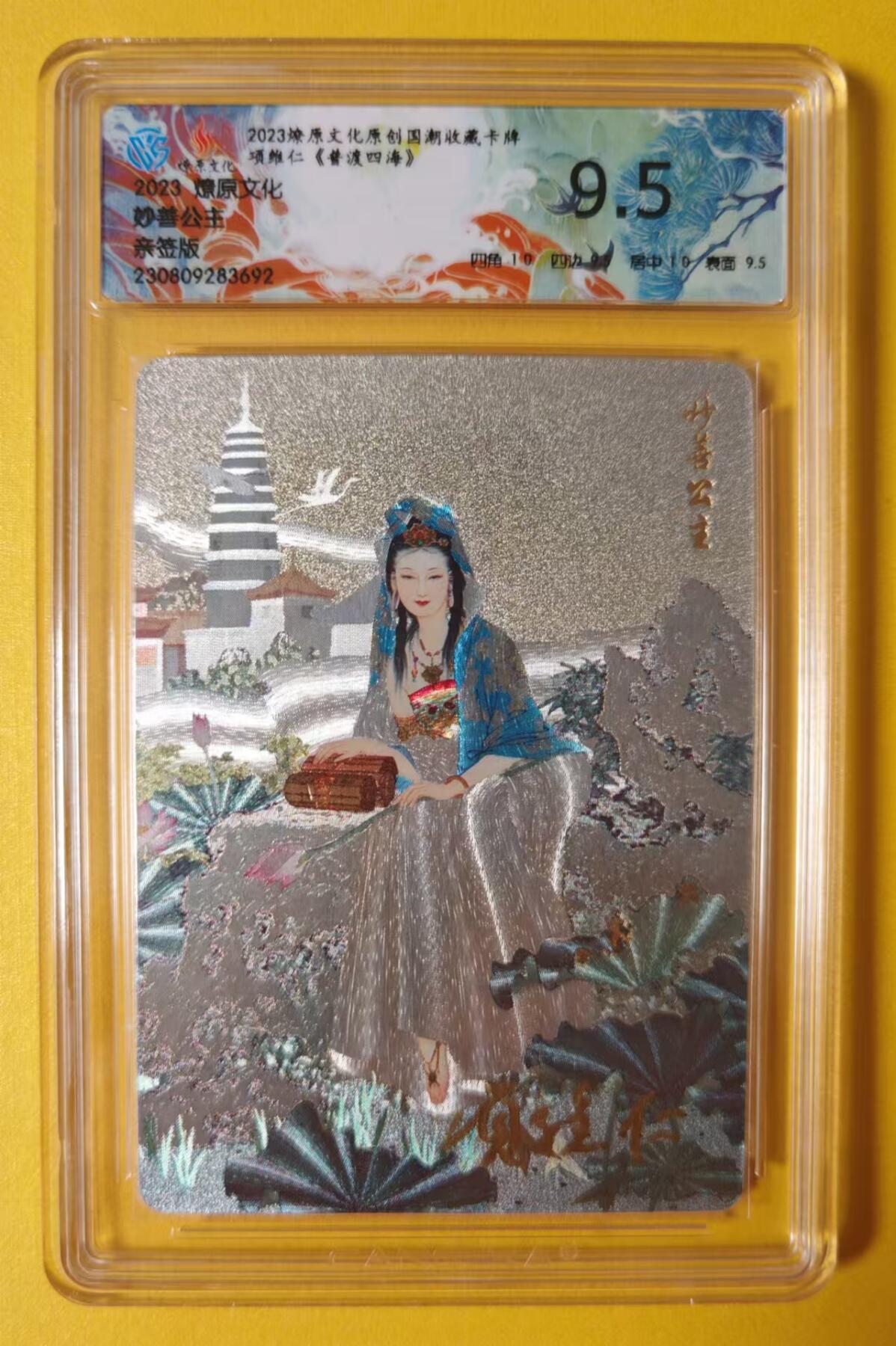 趣卡卡拍No.1期 【签名评级卡】燎原卡牌-项惟仁粗闪观音（9.5妙善公主）签字评级卡