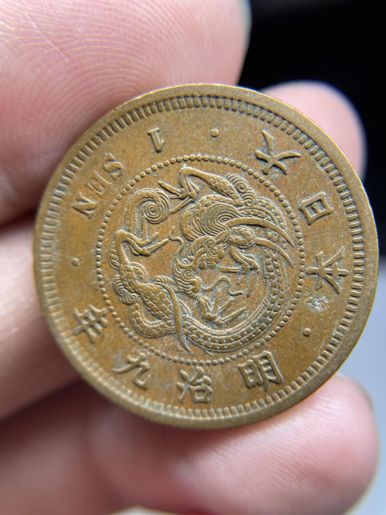 每日一拍，2024年集古藏今外币拍卖第十九期-第7场—（总第187拍），可以寄存60天，满160元包邮。 好品明治九年龙一钱