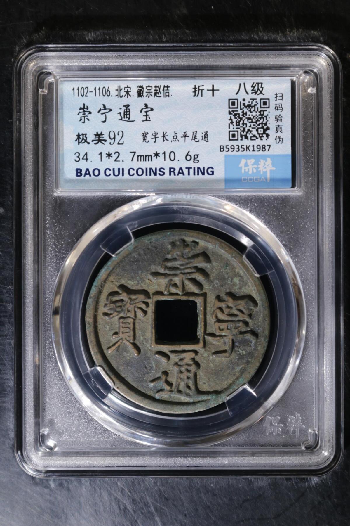 宝粹评级币精品场 崇宁通宝 极美92
