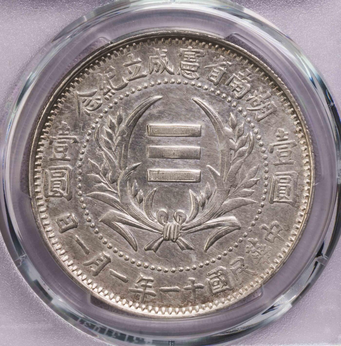 PCGS-AUD 湖南省宪