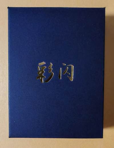趣卡卡拍No.13期（无佣金免手续费，分享成交有奖） - 【套卡】燎原卡牌-焱卡三国官渡之战篇炫彩套卡（全25张+卡头共26张）