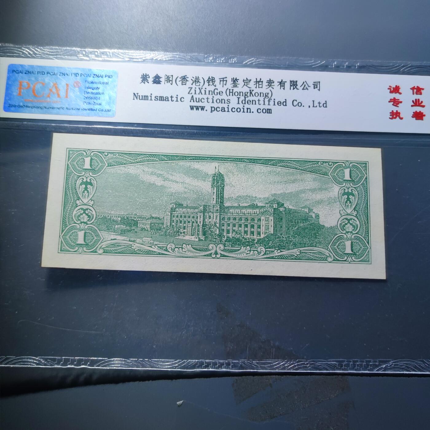 PCAI钱币23-134纸币专场 中国台湾省老纸币壹圆