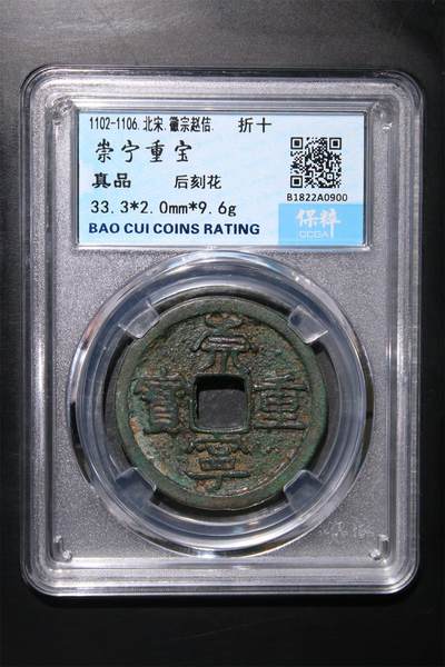 宝粹评级币专场 - 崇宁重宝 真品