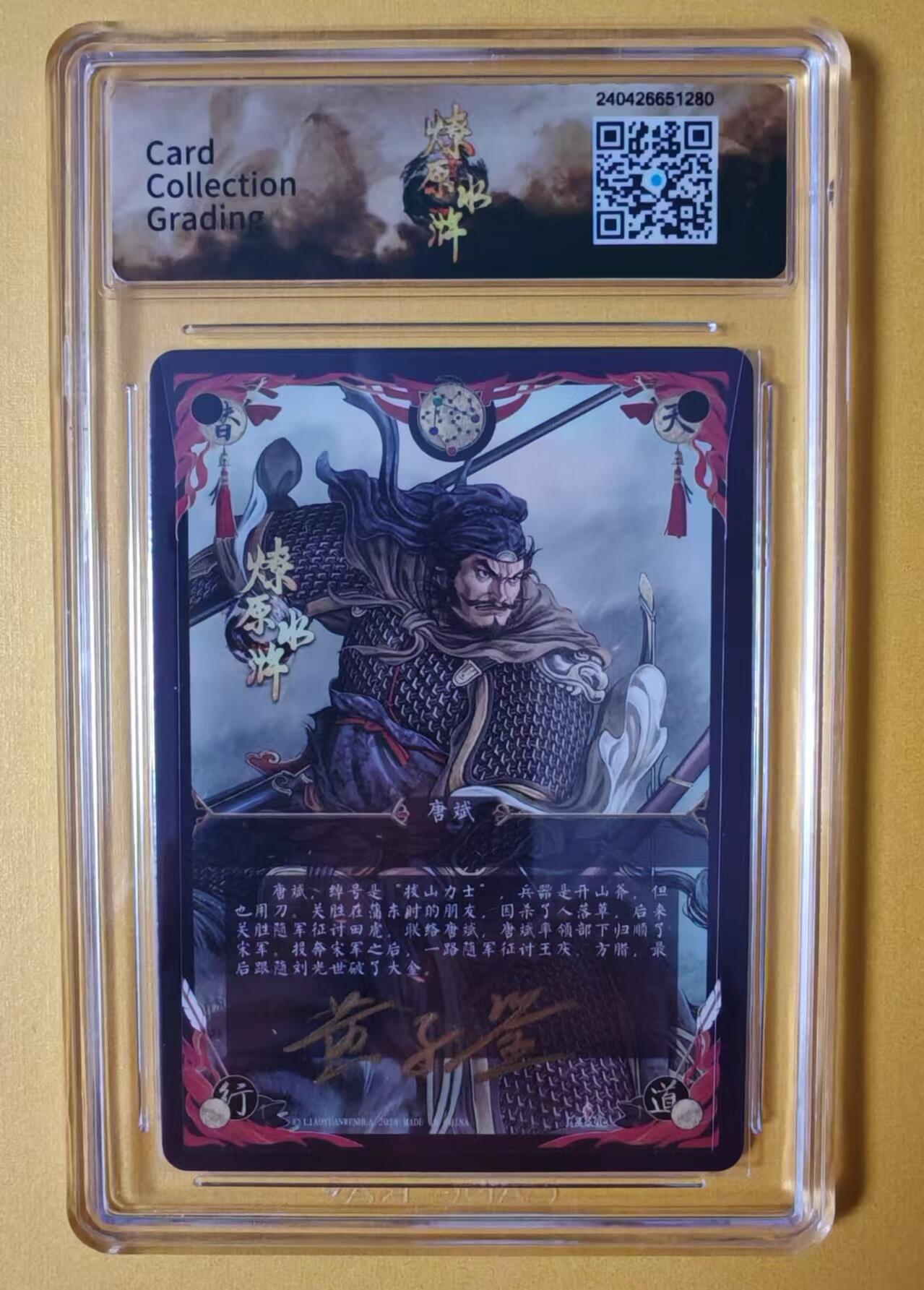 趣卡卡拍No.1期 【签名评级卡】燎原卡牌-燎原水浒主套粗闪签名评级卡（9.5拔山力士唐斌）