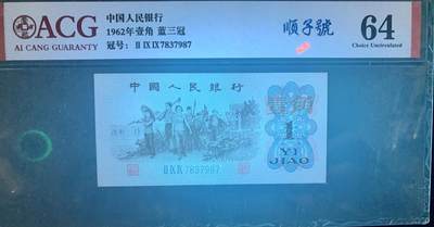 思温藏品团购专场（120） 4047①√-三版币·蓝三冠·错版漏印·ACG64