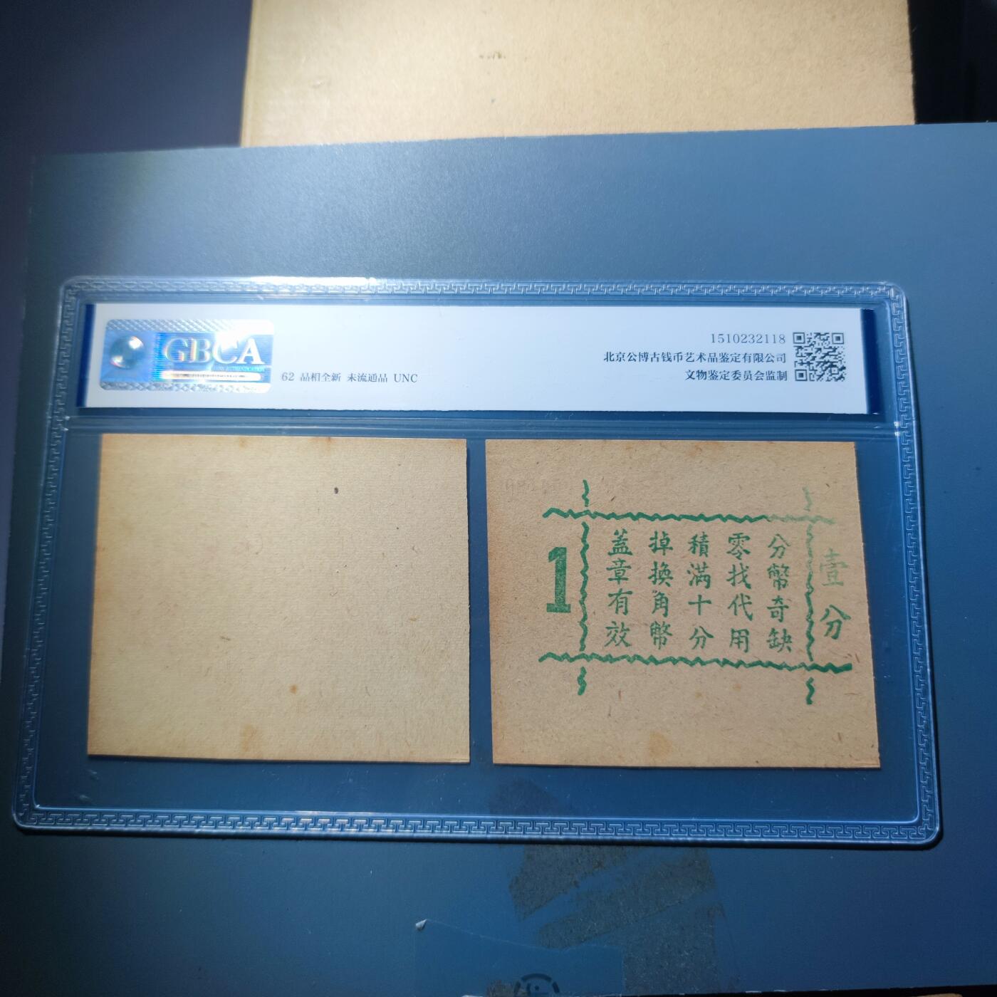 PCAI钱币23-134纸币专场 公博评级，上海德丰泰庄票壹分