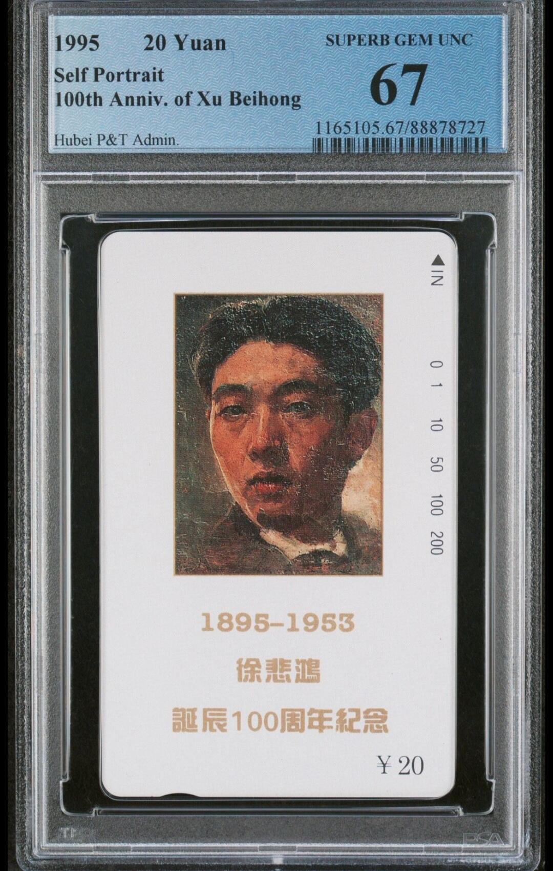 【琪哥网】评级磁卡(三十三） 【PCGS67】湖北徐悲鸿散卡一枚