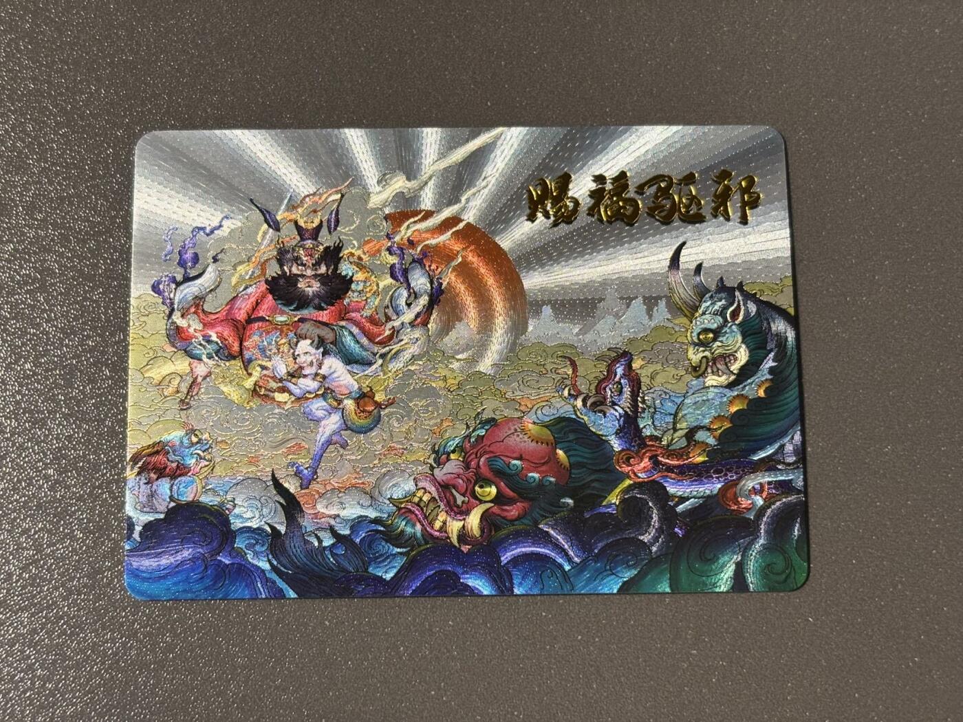水之都 小王子精品卡牌拍卖第五场  卡德曼 沈晨 国风诸神图鉴 钟馗驱邪 粗闪