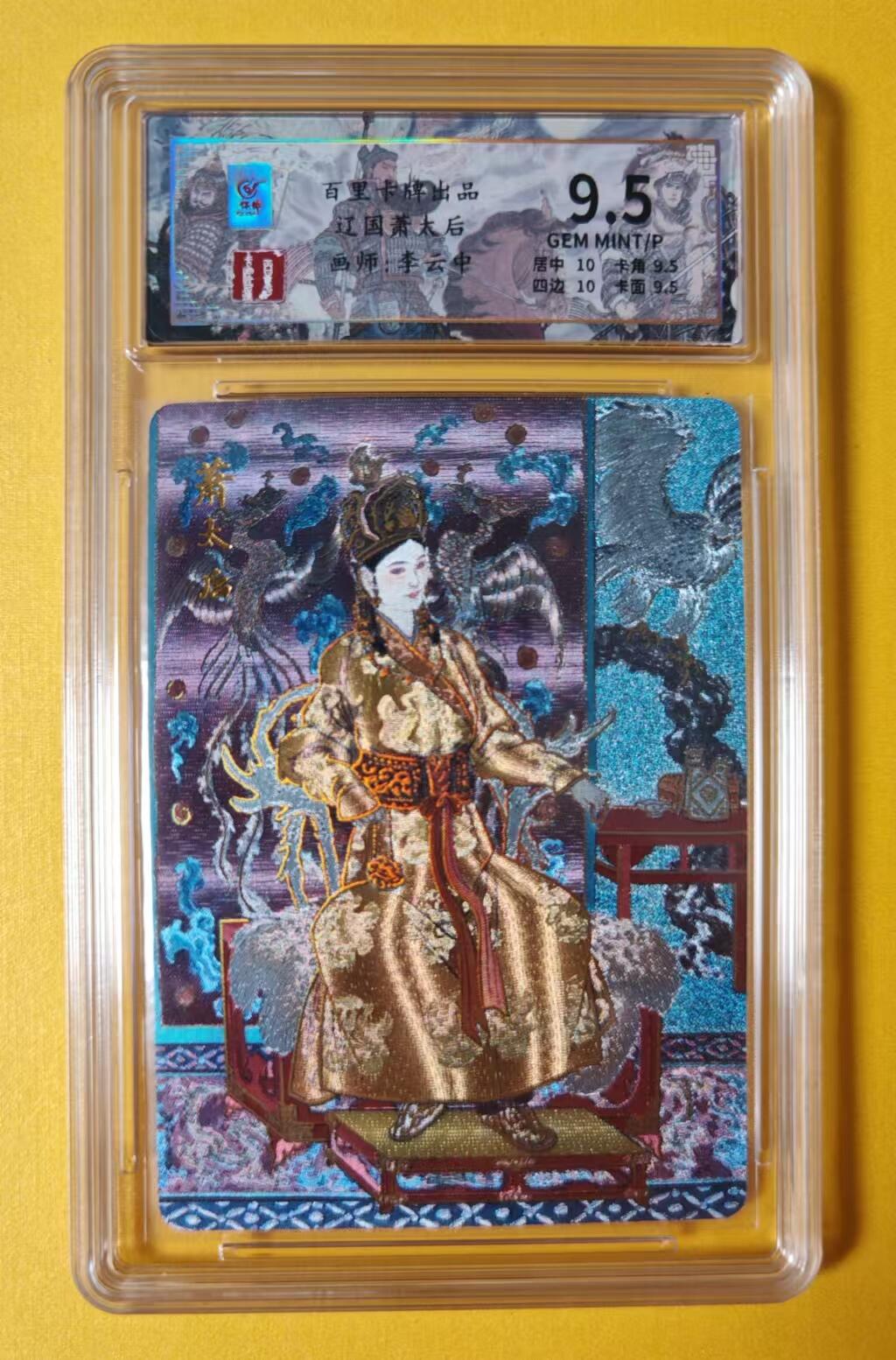 趣卡卡拍No.1期 【评级卡】百里卡牌-李云中绘辽国萧太后保粹联名评级印签卡 千古风流人物系列