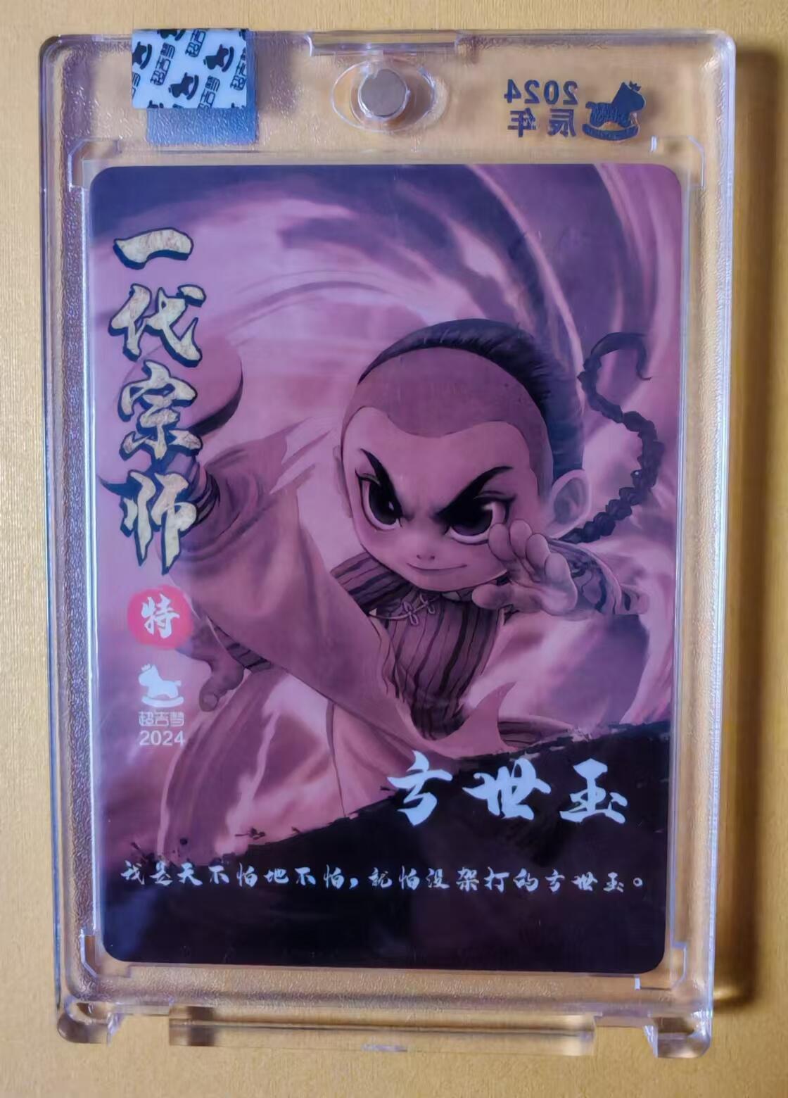 趣卡卡拍No.1期 【官封卡砖签名卡】超吉梦-叶家宝一代宗师系列方世玉（官封卡砖画师亲签卡）