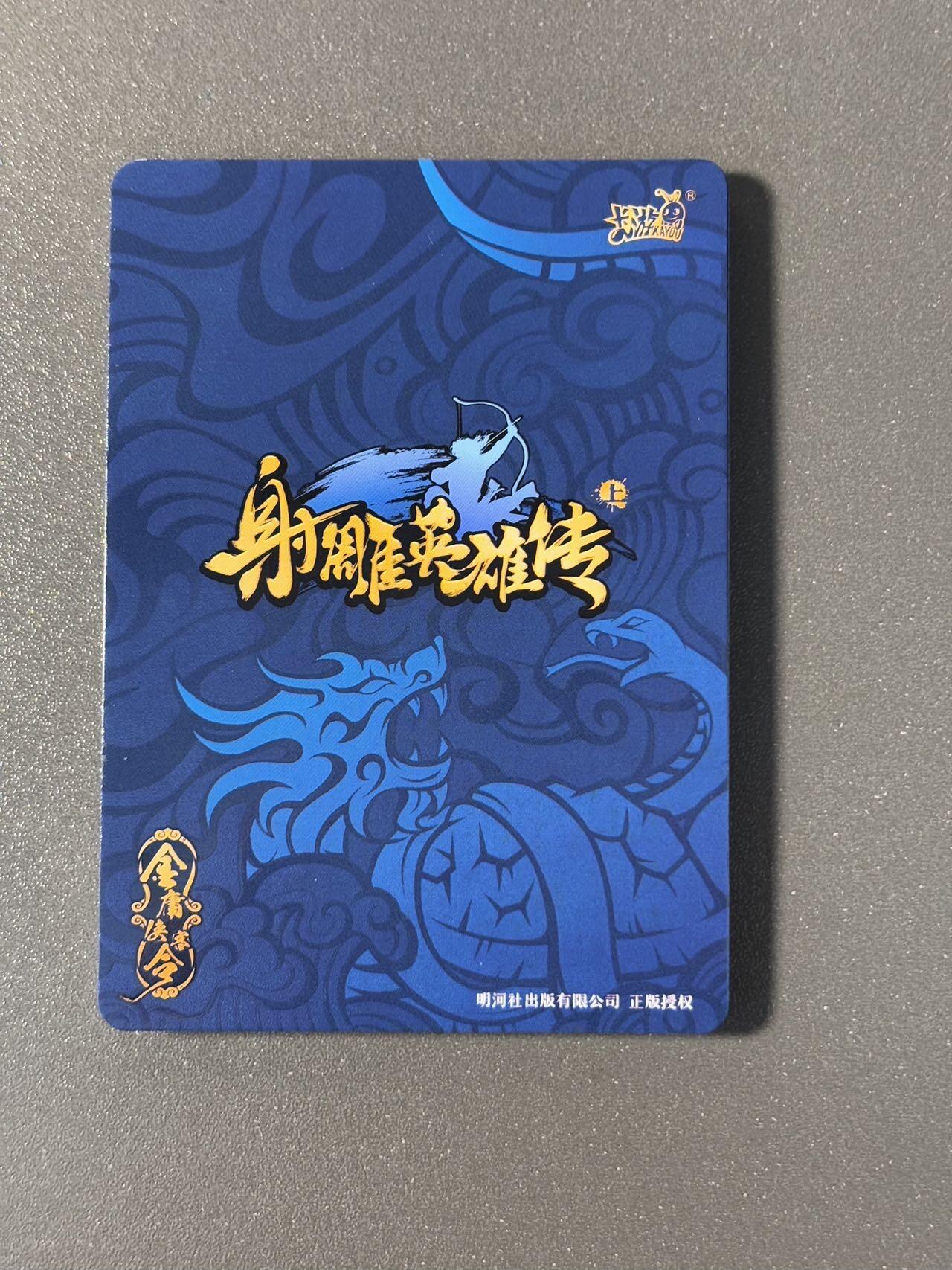 水之都 小王子精品卡牌拍卖第五场  卡游金庸侠客令 射雕英雄传白虎卡12张