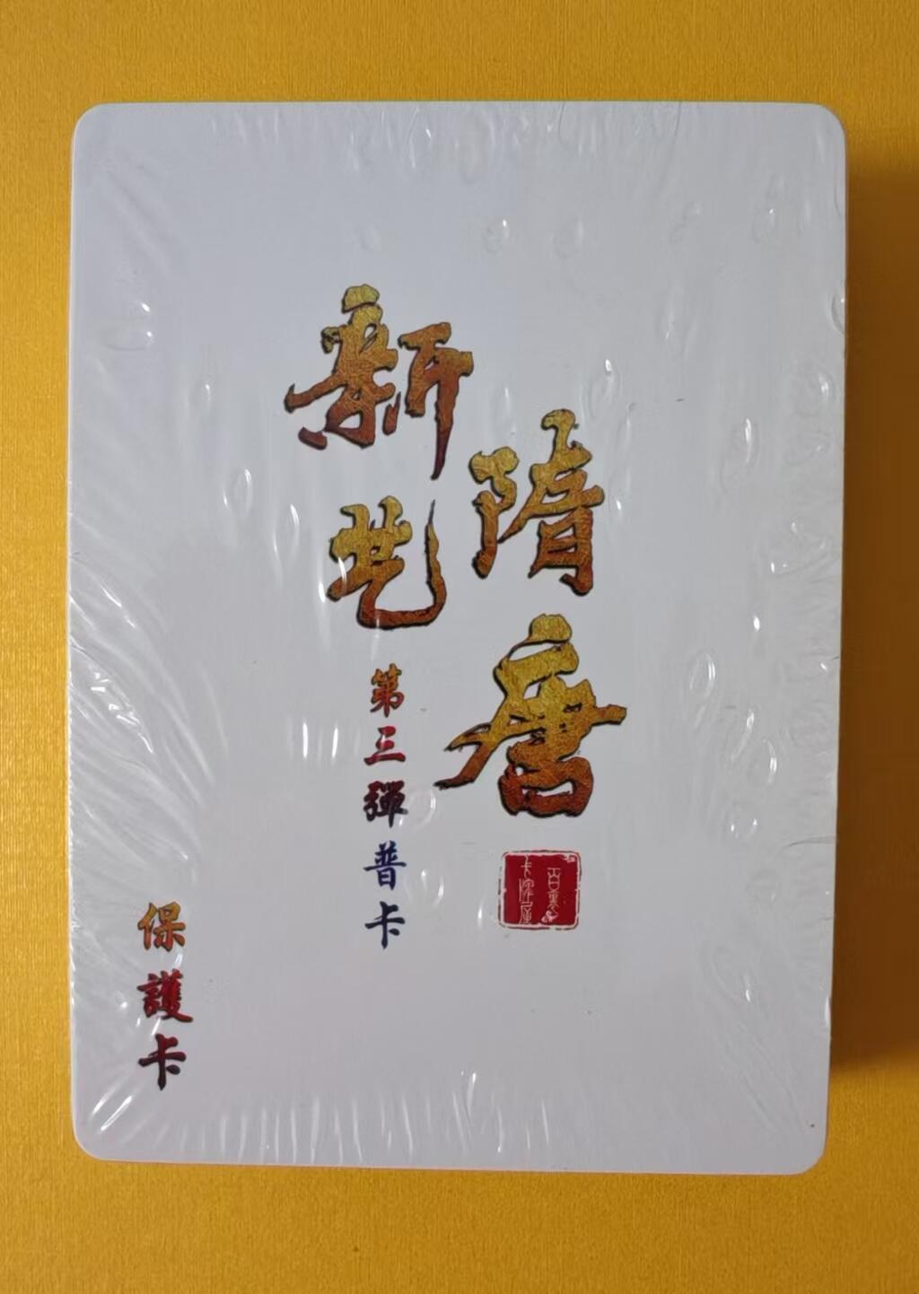 趣卡卡拍No.1期 【套卡】百里卡牌-新艺隋唐第三弹普卡基础套*36+解锁+卡头+卡尾 全新未拆