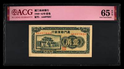 1940～1942年厦门劝业银行壹角（凸版），爱藏严评65E，按图发货！ - 1940～1942年厦门劝业银行壹角（凸版），爱藏严评65E，按图发货！